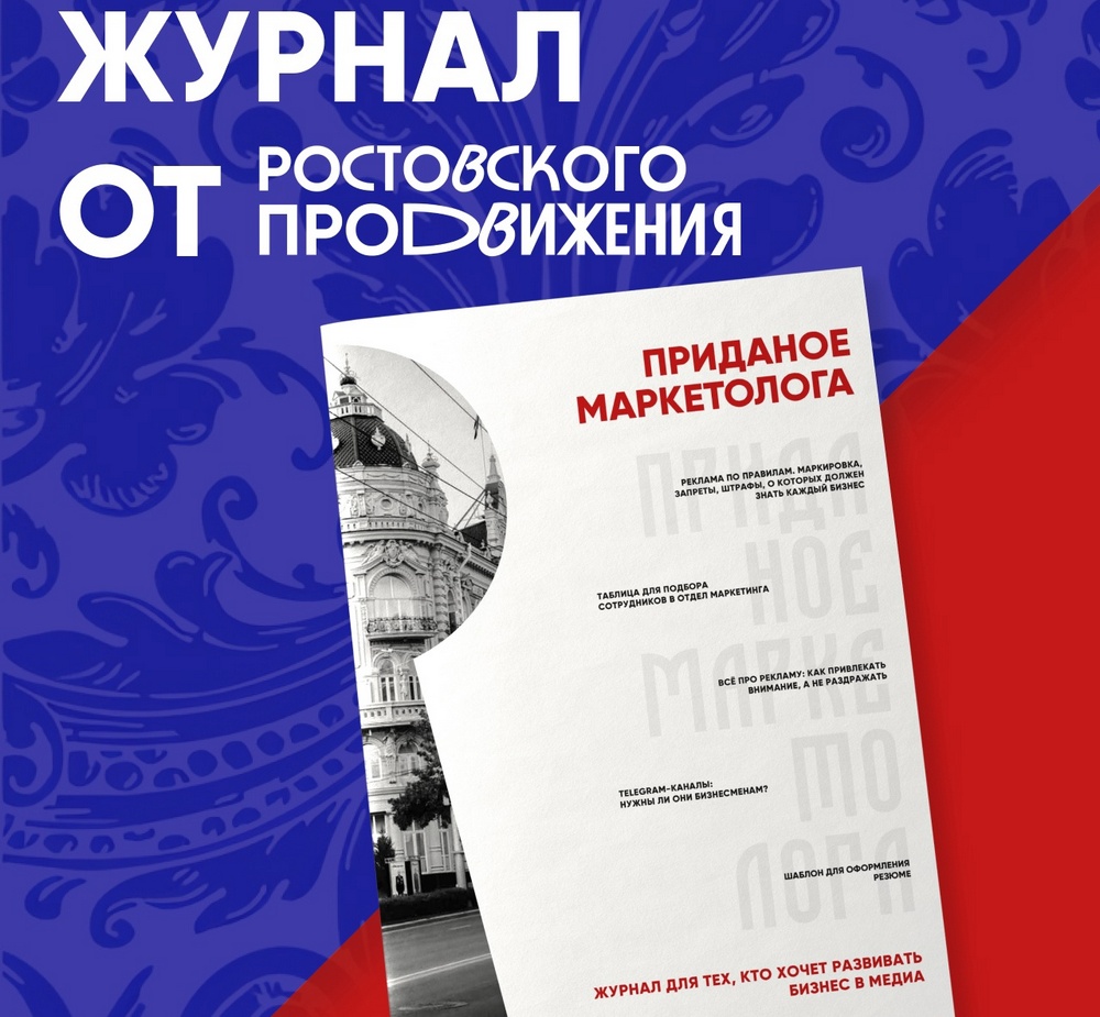 Предпринимателям на заметку: в Ростове выходит журнал про маркетинг и бизнес